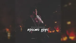 REVEGA & KERRIGAN - Просто друг (2019)