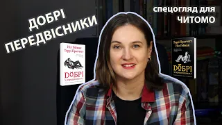 Спецогляд для ЧИТОМО: Добрі передвісники