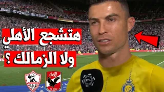 كريستيانو رونالدو هتشجع مين فى مباراة الأهلي و الزمالك نهائي كأس مصر 2024 السعودية !! فاجئ الجميع