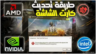 كيفية تحديث كارت الشاشة الي اخر اصدار لجميع الاصدارت ( NIVIDIA - AMD - Intel ) بطريقة سهلة 😎