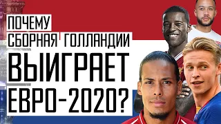 Кто победит на Евро 2020? Сборная Голландии станет чемпионом. Новости футбола. Футбол и кубок УЕФА.