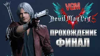 Devil May Cry 5 Прохождение Финал. Босс Вергилий. (Vergil)