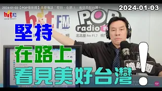 2024-01-03【嗆新聞】黃暐瀚撞新聞談「堅持、在路上，看見美好台灣！」