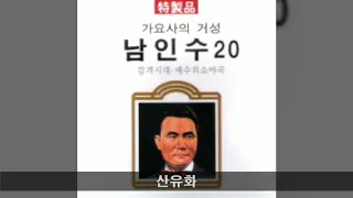 남인수 골드 A05 산유화 (김광남 노래)