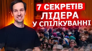 Як спілкується Лідер? Психологія Спілкування