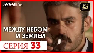 Между небом и землей 33 серия