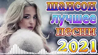 крутые Музыка Шансон! года 2021 + эту песню ищут все🍂красивые песни о любви🍂слушать песни