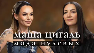 Дизайнер Маша Цигаль: мода нулевых, народная слава и забвение