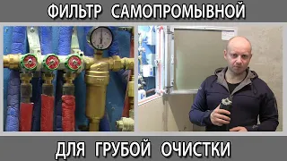 Фильтр самопромывной самоочищающийся для грубой очистки воды нужен или нет? Как выбрать.