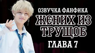 ОЗВУЧКА СЛЭШ ФАНФИКА ~ Жених из трущоб.[ВИГУКИ] ГЛАВА 7