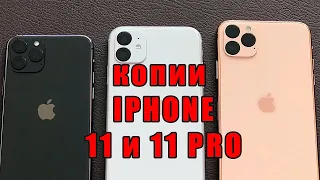 Копии IPHONE 11 и IPHONE 11 PRO с отзывами