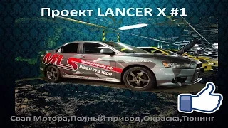 Lancer X project -232- #1