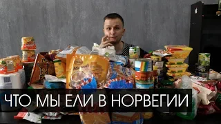 Как не потратить все деньги на еду???Норвегия 2019