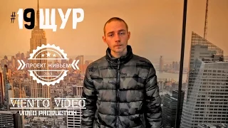 ПРОЕКТ ЖИВЬЕМ #19 ЩУР