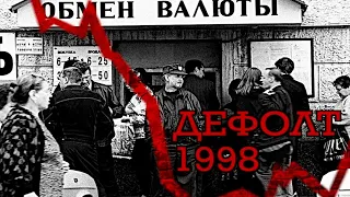 (Повторение истории) Дефолт Россия. Чёрный август. 1998 год. Как это было (реакция на видео)