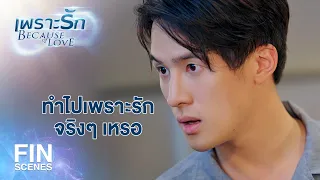 FIN | มานอนเฝ้าต้องมีแผนแน่ๆ จะล่ามฉันไว้กับเตียงใช่มั้ย | เพราะรัก EP.14 | Ch3Thailand