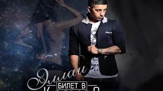 Эллаи – Ты знай (Билет в Космос 2015)