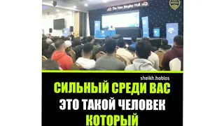 Сильный среди вас это такой человек который |Мухаммад Хоблос