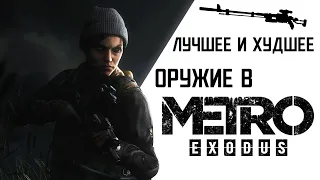 ЛУЧШЕЕ И ХУДШЕЕ ОРУЖИЕ В METRO EXODUS