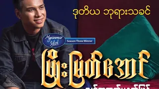 Phyo Myat Aung - ဒုတိယဘုရားသခင်@ တေးရေး - Daddy Tan Tan(သင့်အတွက္မနက်ဖြန် Solo Album)