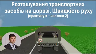 Заняття 15. Розташування транспорних засобів на дорозі. Швидкість. Практикум. Частина 2