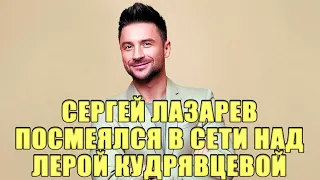 СЕРГЕЙ ЛАЗАРЕВ "ПОДКОЛОЛ" ЛЕРУ КУДРЯВЦЕВУ В СЕТИ