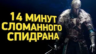 Как пройти Dark Souls 2 за 14 минут | Разбор спидрана