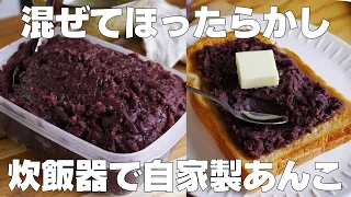 【材料2つ】炊飯器で作る！あんこ作り方！ / 【syun cooking】