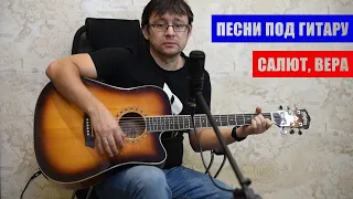 Салют, Вера - cover Валерий Меладзе / Mona Songz - на гитаре + аккорды