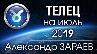 ТЕЛЕЦ - Астропрогноз на ИЮЛЬ 2019 года от Александра ЗАРАЕВА