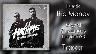 Miyagi & Эндшпиль feat. TumaniYO  - Fuck the Money (Lyrics)