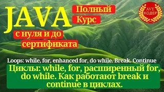 12 - Циклы (for, enhanced for, while, do while) - Уроки Java для начинающих