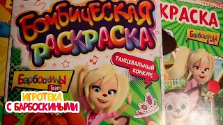 Игротека с Барбоскиными 🌈 Эксперимент с цветами. Новые раскраски 🌈 Новая серия