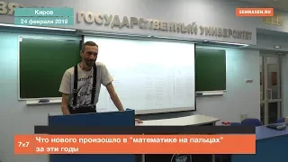 Алексей Савватеев: Что нового произошло в "математике на пальцах" за эти годы