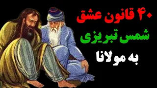 چهل "قانون عشق" شمس تبریزی به مولانای دلها | زیباترین قواعد زندگی از نظر حضرت عشق "شمس تبریزی"