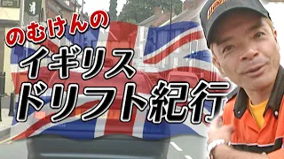 V-OPT 127 ex のむけんのイギリスドリフト紀行 / Nomuken's British drift journey