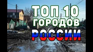 ТОП 10 ГОРОДОВ РОССИИ