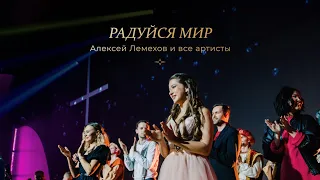 Алексей Лемехов и все артисты — «Радуйся мир» / Большой рождественский концерт 2021
