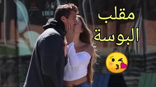 شاب وسيم يأخد القبلة😘 من أي فتاة بطريقة ذكية 😍