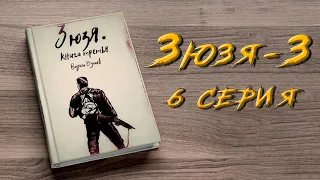 ЗЮЗЯ 3. 6 СЕРИЯ. Аудиокнига. Постапокалипсис.