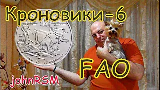 Монеты кронового типа-6 "FAO".