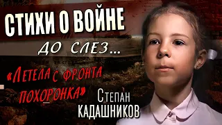 ВОТ ТАК ДЕТИ ПОМНЯТ ПОДВИГ! Девочка читает стихи о войне С. Кадашников трогательный стих про войну