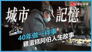 自由開麥拉》用40年做一件事　雞蛋糕阿伯人生故事