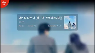 [싱잇 노래방] 너는 나 나는 너 - 이서연 I 고퀄리티MR I Singit Premium Karaoke Instrumental