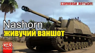 War Thunder: танкуем на Nashorn