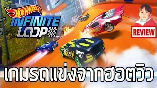 Hot Wheels Infinite Loop เกมมือถือขับรถแข่งจากซีรีย์รถเหล็ก ฮอตวิว !!