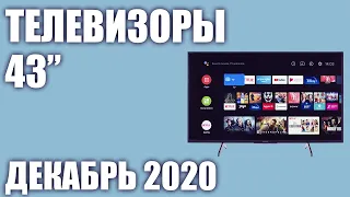 ТОП—7. 📺Лучшие телевизоры 43 дюйма 2020 года (Декабрь). Рейтинг от бюджетных до топовых моделей!