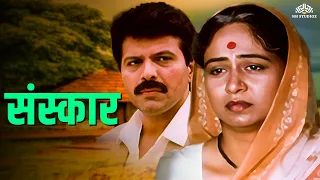 Sanskar | संस्कार | Hit Marathi Movie | Mohan Joshi | Pratiksha Lonkar | Mohan Joshi