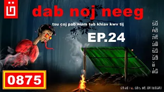 dab hais hmoob - 0875 dab noj neeg EP.24 Tsu coj pab niam tub khiav kwv tij