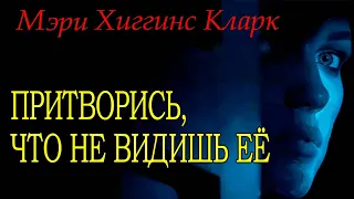 Мэри Хиггинс Кларк  - "Притворись, что не видишь ее"  (Ты не знаешь её) аудиокнига, детектив.